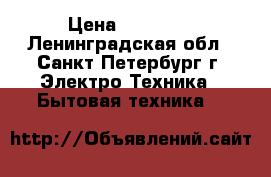 Bosch BFL 634 GW 1  › Цена ­ 32 500 - Ленинградская обл., Санкт-Петербург г. Электро-Техника » Бытовая техника   